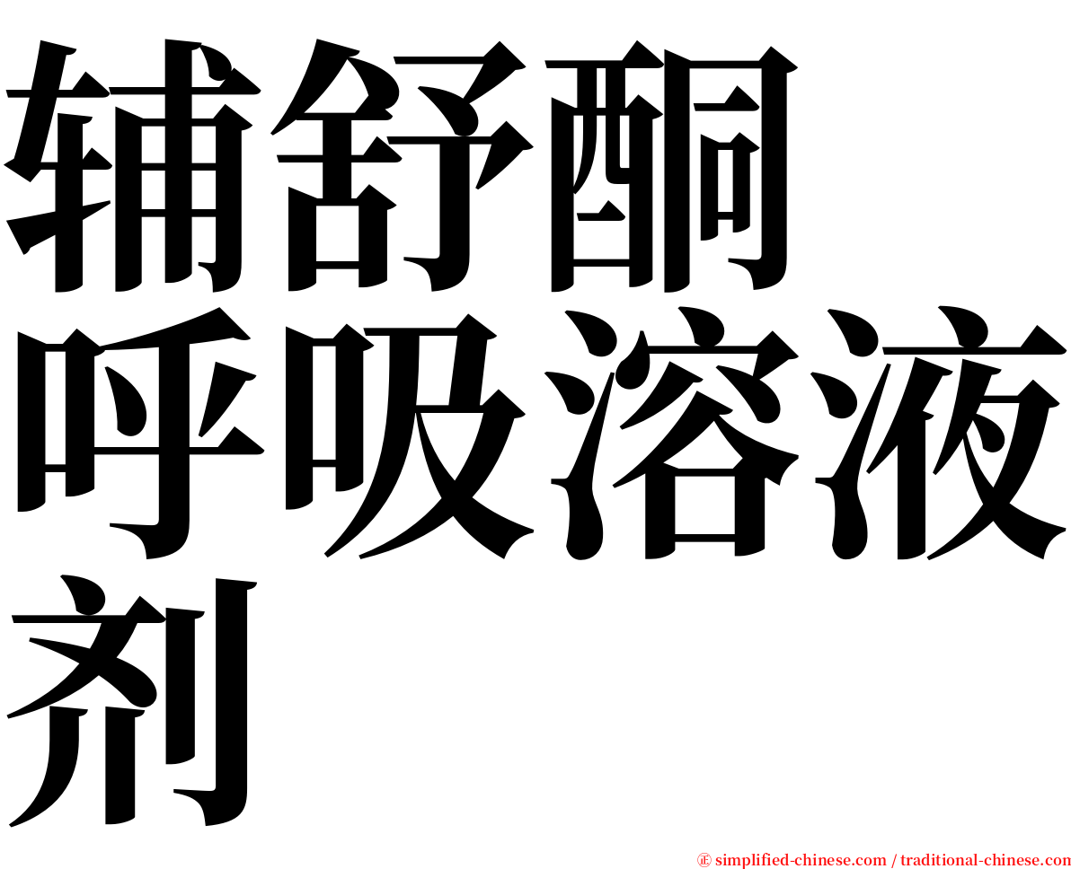 辅舒酮　呼吸溶液剂　 serif font